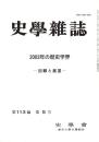 史學雜誌　113編5号　2003年の歴史学界-回顧と展望-
