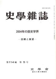 史學雜誌　114編5号　2004年の歴史学界-回顧と展望-