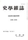 史學雜誌　114編5号　2004年の歴史学界-回顧と展望-