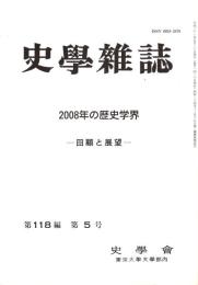 史學雜誌　118編5号　2008年の歴史学界-回顧と展望-