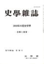 史學雜誌　118編5号　2008年の歴史学界-回顧と展望-