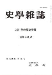 史學雜誌　121編5号　2011年の歴史学界-回顧と展望-