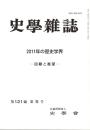 史學雜誌　121編5号　2011年の歴史学界-回顧と展望-