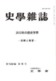 史學雜誌　122編5号　2012年の歴史学界-回顧と展望-
