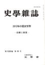 史學雜誌　122編5号　2012年の歴史学界-回顧と展望-