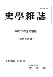 史學雜誌　123編5号　2013年の歴史学界-回顧と展望-