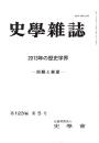 史學雜誌　123編5号　2013年の歴史学界-回顧と展望-