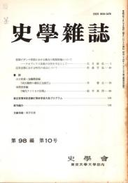 史學雜誌　98編10号　平成年10月
