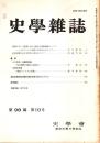 史學雜誌　98編10号　平成年10月