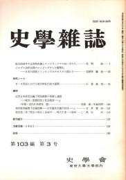 史學雜誌　103編3号　平成6年3月