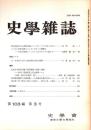 史學雜誌　103編3号　平成6年3月