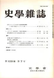 史學雜誌　103編7号　平成6年7月