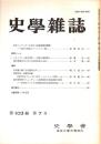 史學雜誌　103編7号　平成6年7月