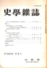 史學雜誌　103編9号　平成6年9月