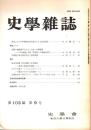 史學雜誌　103編9号　平成6年9月