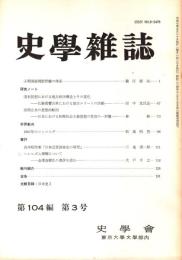 史學雜誌　104編3号　平成7年3月