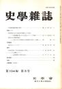 史學雜誌　104編3号　平成7年3月