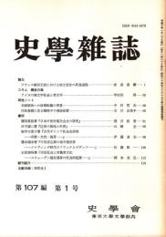 史學雜誌　107編1号　平成10年1月
