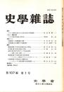 史學雜誌　107編1号　平成10年1月
