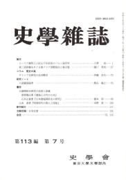 史學雜誌　113編7号　平成16年7月