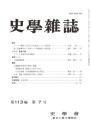 史學雜誌　113編7号　平成16年7月