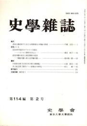 史學雜誌　114編2号　平成17年2月