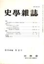 史學雜誌　114編2号　平成17年2月