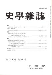 史學雜誌　112編9号　平成15年9月