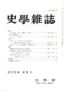 史學雜誌　112編9号　平成15年9月