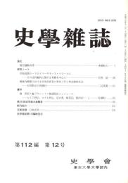 史學雜誌　112編12号　平成15年12月