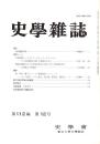 史學雜誌　112編12号　平成15年12月