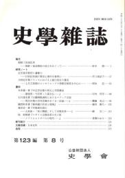 史學雜誌　123編8号　平成26年8月