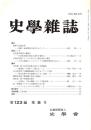 史學雜誌　123編8号　平成26年8月