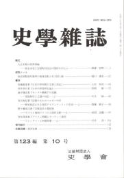 史學雜誌　123編10号　平成26年10月