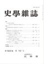 史學雜誌　123編10号　平成26年10月