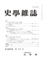 史學雜誌　123編11号　平成26年11月