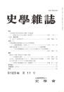 史學雜誌　123編11号　平成26年11月
