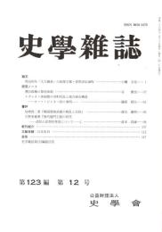 史學雜誌　123編12号　平成26年12月