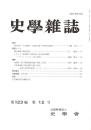 史學雜誌　123編12号　平成26年12月