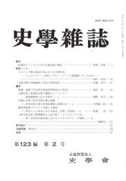 史學雜誌　123編2号　平成26年2月
