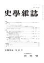 史學雜誌　123編2号　平成26年2月