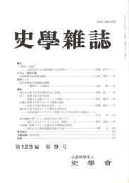 史學雜誌　123編9号　平成26年9月
