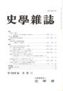 史學雜誌　123編9号　平成26年9月