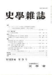史學雜誌　123編3号　平成26年3月