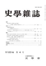 史學雜誌　123編4号　平成26年4月