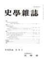 史學雜誌　123編4号　平成26年4月