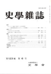 史學雜誌　123編6号　平成26年6月