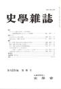 史學雜誌　123編6号　平成26年6月