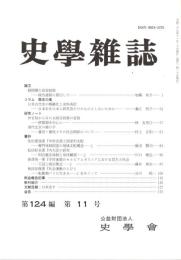 史學雜誌　124編11号　平成27年11月