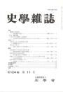 史學雜誌　124編11号　平成27年11月